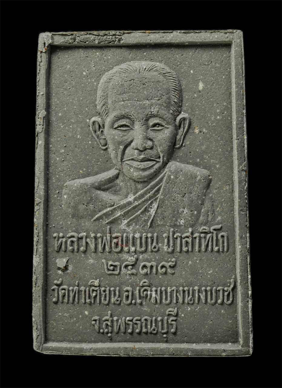 16Sep25 (86)ap.jpg - พระสมเด็จหลวงพ่อแบบ ปาสาทิโก รุ่นพิเศษ วัดท่าเตียน ต.เดิมบาง อ.เดิมบางนางบวช จ.สุพรรณบุรี ปี2539 เนื้อผงพุทธคุณ ผงวาน ผงใบลาน พระเก่าสวย มวลสารดี พิธี [..] | https://kamulet.in.th